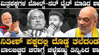 ಬಾಲ ಬಿಚ್ಚಿದ್ದ ಮಿತ್ರ ಪಕ್ಷಗಳಿಗೆ ಶಾ ಟ್ರೀಟ್ಮೆಂಟ್  ನಿತೀಶ್ ಪಕ್ಷದಲ್ಲಿ ತಲೆದಂಡ  ನಕರಾ ಮಾಡಿದ ಚಿರಾಗ್ ಬಾಲ ಕಟ್ [upl. by Aennyl]