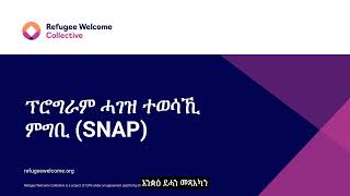 ፕሮግራም ሓገዝ ተወሳኺ ምግቢ SNAP​ [upl. by Shien371]