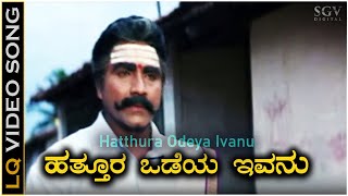 Hatthura Odeya Ivanu  Video Song  Hatthura Odeya Movie  B C Patil  Mano  K Kalyan [upl. by Ziana]