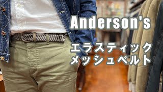 2024年 新作 Andersons アンダーソンズ メッシュゴムベルト ラバーベルト rootweb hiroshima ルーツウェブ 広島 [upl. by Tyoh317]