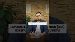 Взрослые дети алкоголиков ВДА избегают любые конфликты алкоголизм вда психология самооценка [upl. by Carmelita749]