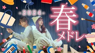 【新学期応援！】通勤・通学しながら聞いて欲しい 「 春ソングメドレー2024 」（ ASOBI同盟 りみー とくみくす） [upl. by Llirred]