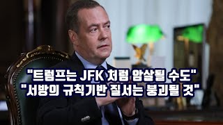 quot트럼프는 JFK 처럼 암살될 수도quotquot서방의 규칙기반 질서는 붕괴될 것quot [upl. by Adimra]