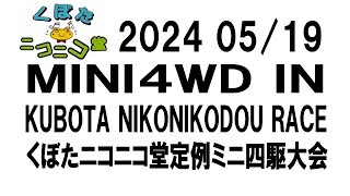 くぼたニコニコ堂ミニ四駆大会 [upl. by Cyb69]