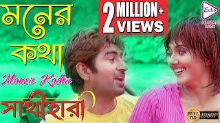 MONER KATHA  মনের কথা  Sathihara  সাথীহারা  Udit Narayan  Sadhna Sargam  Echo Bengali Movies [upl. by Dredi]