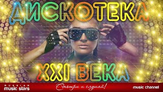 ДИСКОТЕКА XXI ВЕКА ✪ САМЫЕ ЯРКИЕ ТАНЦЕВАЛЬНЫЕ ХИТЫ ✪ БОЛЬШОЙ СБОРНИК ХИТОВ ✪ ✪ [upl. by Elisabet]