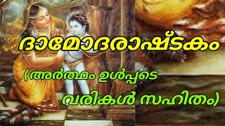 ദാമോദരാഷ്ടകം  Damodarastakam  damodarastakam malyalam with lyrics  sri damodarastakam [upl. by Grossman445]