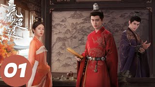 ENG SUB【流水迢迢 Love of Nirvana】EP01 卫昭江慈初见就“互杀”，江慈连遭横祸（任嘉伦、李兰迪、徐正溪） [upl. by Netsuj778]