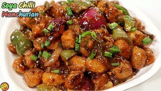 सोयाबीन चिली ऐसे बनाएँगे तो उंगलियाँ चाटते रहजाएगेSoyabean Manchurian RecipeSoyabean Chilli Recipe [upl. by Clie380]