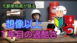 【元郵便局員が語る】郵便局員の一年目のキツさは異常【脱落する人多数】 [upl. by Astrid525]