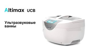 Ультразвуковые ванны Altimax UCB  Altimax UCB125A [upl. by Pena]