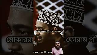 mukarrombary waz shorts shortvideo tranding shortsfeed [upl. by Daraj]