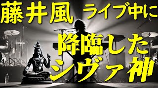 【藤井風ネックレスの秘密】クアラルンプールでのライブの最中にシヴァ神が降臨 [upl. by Nylloh871]