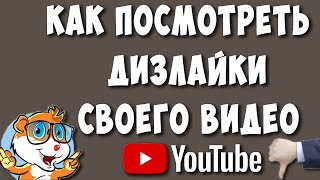 Как Посмотреть Дизлайки на Своём Видео в Ютубе в 2022 [upl. by Aramot]