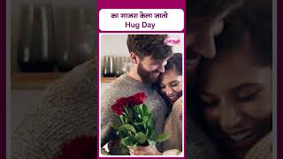 का साजरा केला जातो Hug Day I Why is Hug Day celebrated [upl. by Aicilic]