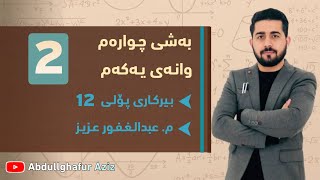 بەشی چوارەم وانەی یەکەم ڤیدیۆی 2 » وزاری  ڕێبەری  ڕەش و سپی  پرسیاری دەرەکی abdullghafur aziz [upl. by Thirion]