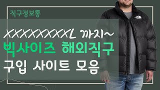 해외직구 빅 사이즈 쇼핑몰 총정리  8XL 까지 [upl. by Lawrence]