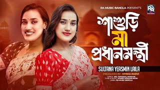 Sasuri Ma Prodhanmontri  শাশুড়ি মা প্রধানমন্ত্রী Laila Song  দেশ যদি হয় জামাই বাড়ি Bangla Song [upl. by Eurydice]