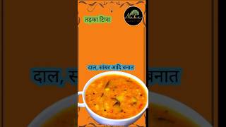 होटल जैसी फ्राई दल सांभरइस तरह से लगाएं तड़का।तड़का tadkadal shambhar kitchentips kitchen [upl. by Eesak]