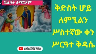 3ተኛው ቀን ሥርዓተ ቅዳሴ እጅግ በሕዝብ የደመቀው ልዩ ዕለት ቀጥታ ጉለሌ ጽርሐ አርያም ቅዱስ ሩፋኤል 3122016 [upl. by Lonergan]