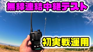 特定小電力トランシーバーの無線連結レピーターを初めて実戦投入！ 2024年11月9日 in大和葛城山 [upl. by Llehctim325]