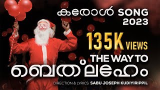 The Way to Bethlehem  Carol Song 2023  Sabu Joseph Kudiyirippil  Ninoy Varghese [upl. by Evelc]