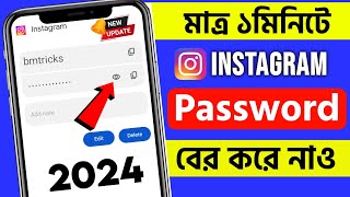 Kivabe instgram password ber korbo  How to see Instagram password 2024 Bengali [upl. by Nilak39]