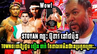 Stoyan Koprivlenski ឈ្នះ ប៊ូខាវ នៅជប៉ុន TOWN ចរចាឱ្យជួប ធឿន ធារ៉ា តែខាងគេមិនហ៊ានប្រកួតព្រោះតែ [upl. by Bascio]