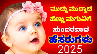 Y letter Girl Baby New Names Top 25Modern Girl Baby Names 2024Y letter ಹೆಣ್ಣು ಮಗುವಿನ ಹೆಸರುಗಳು [upl. by Norak]