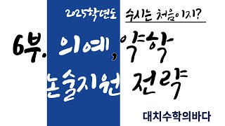 의예약학 수리논술 지원전략은2025학년도 [upl. by Eidnim]