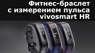 Фитнесбраслет со встроеннным пульсометром VivoSmart HR [upl. by Bidle]