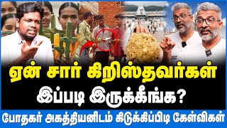 நாங்க கிறிஸ்துமஸ் கேக் சாப்பிடுறோம் நீங்க திருப்பதி லட்டு சாப்பிட மாட்டீங்களா  Bro Agathiyan [upl. by Ruy]