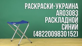 Распаковка РаскраскиУкраина AR03083 раскладной Синий [upl. by Melda]