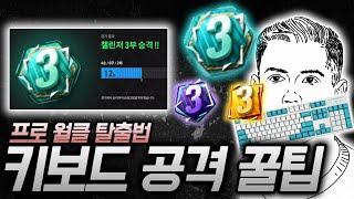 프로 월클 탈출시켜 줄 공격 전개 꿀팁 키보드 챔스도전 피파4 [upl. by Vassar]