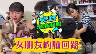 女朋友的腦回路能有多離譜！維式委屈 女朋友 神奇腦洞回收站內容過于真實 [upl. by Burack]