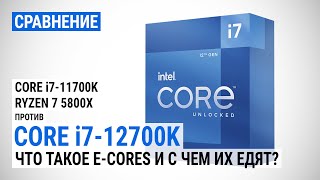 Близкое знакомство с Intel Alder Lake сравнение Core i712700K с Core i711700K и Ryzen 7 5800X [upl. by Jari]