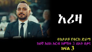 ክፍል ሶስት  አሪዛ ክፍል 3  Ariza part 3 [upl. by Isla]