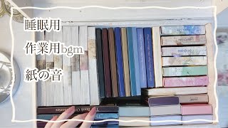 【ASMR no bgm 】紙の音メインの睡眠😴 作業用bgm コラージュの音リラックス relaxing sounds journal [upl. by Heffron110]