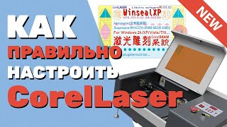 ✅ Как настроить CorelLaser Корел Лазер 201302 для лазерных станков с ЧПУ на плате М2 Инструкция [upl. by Yrrad]