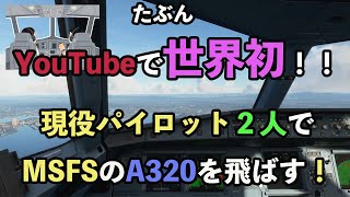 【世界初 ！！】【Microsoft Flight Simulator】エアバス機長、ボーイングパイロットとラインフライト。ほぼリアル・ラインフライト（福岡空港→関空）（MSFS2020） [upl. by Zoe]