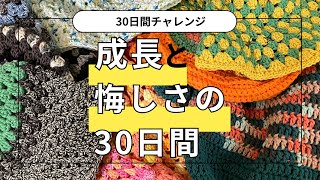 【30日間チャレンジ】終了〜‼️毎日かぎ針編みハットを完成させて、毎日動画投稿することを甘くみていた！私の30日間チャレンジが終わりました。 [upl. by Duile]