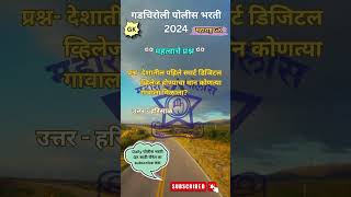 Police Bharti 2024 Important Questions Gadchiroli gk policebharti policebharti2024 policegk [upl. by Solokin]