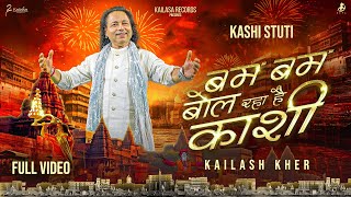 BAM BAM BOL RAHA HAI KASHI  KASHI STUTI  OFFICIAL MUSIC VIDEO [upl. by Yblocaj]