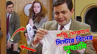 Mr Bean Laundry Comedy Bangla Funny Dubbing  লন্ড্রি দোকানে মি বিনের লুচ্চামি  Bangla Funny Video [upl. by Nol15]