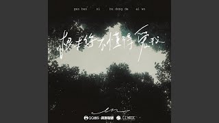 根本你不懂得爱我 12X [upl. by Chuch]