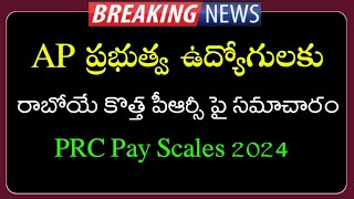 AP Government Employees and pensioners 12th PRC Pay scales and new salaries  AP Employees news [upl. by Hyatt]