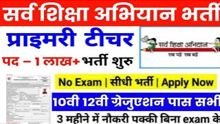 सर्व शिक्षा अभियान भर्ती 2024  Sarva Shiksha Abhiyan Recruitment 2024  Ssa New Vacancy 2024 [upl. by Nnainot]