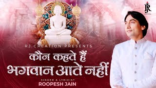 Kaun Kahte Hain Bhagwan Aate Nahin  singer amp lyricist  roopesh jain  jain bhajan  2024 [upl. by Naples]