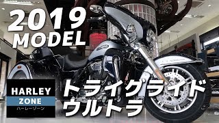 2019 ハーレートライク FLHTCUTG トライグライドウルトラを簡単紹介！ HARLEYDAVIDSONハーレーダビッドソン [upl. by Weyermann]