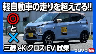 【軽自動車を超えた走り】三菱eKクロスEV試乗 補助金入れれば東京都なら100万円台で買える  MITSUBISHI eK X EV 2022 [upl. by Alled130]